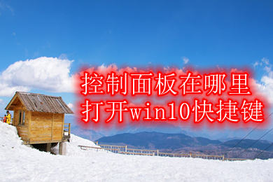 控制面板在哪里打开win10快捷键(win10进入控制面板的快捷键介绍)