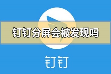 钉钉直播分屏会被发现吗(钉钉直播分屏会不会被发现测试)