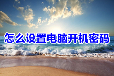 怎么设置电脑开机密码(设置电脑开机密码的方法步骤)