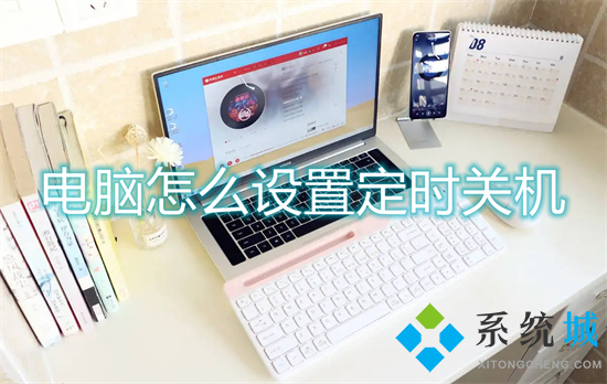 电脑怎么设置定时关机(电脑怎么设置定时关机)