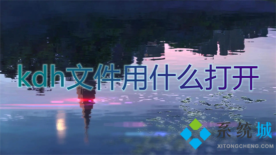 kdh文件用什么打开(kdh文件怎么打开)