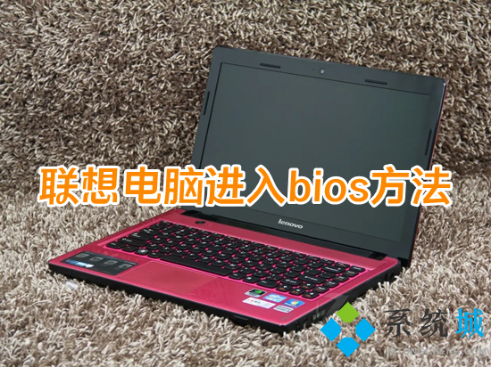 联想电脑进入bios方法(联想电脑进入bios按什么键)