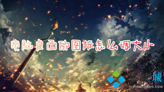 电脑桌面的图标怎么调大小(怎么改变电脑桌面图标的大小)