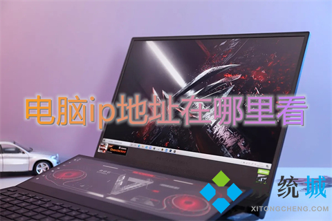 电脑ip地址在哪里看(三种电脑ip地址查询方法)