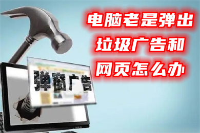 电脑老是弹出垃圾广告和网页怎么办