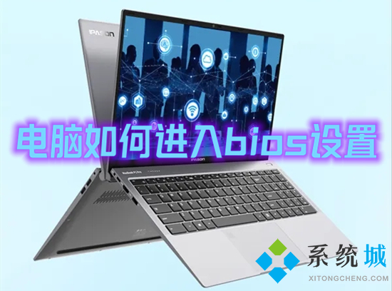 电脑怎么进入bios设置(电脑进入bios按键一大全表)