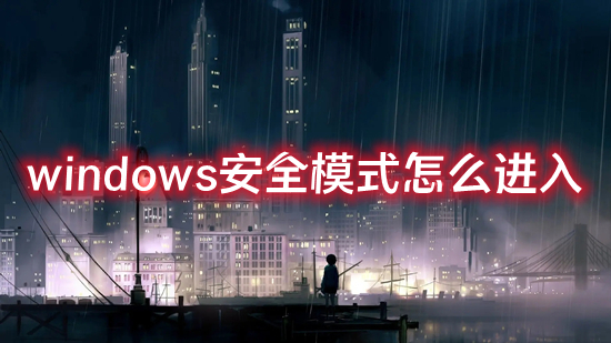 windows安全模式怎么进入(电脑进入安全模式按哪个键)