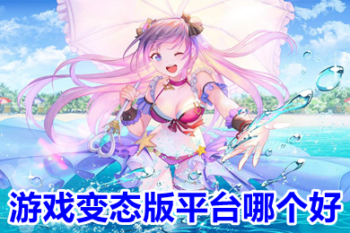 游戏变态版平台哪个好(超级变态手游平台推荐)