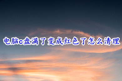 电脑c盘满了变成红色了怎么清理(win10电脑c盘满了的清理方法介绍)