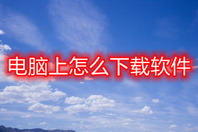 电脑上怎么下载软件(电脑上下载软件的操作流程)