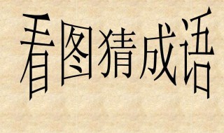 最大的变化打一成语(是什么意思)