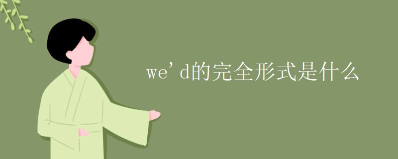 wed的完全形式是什么
