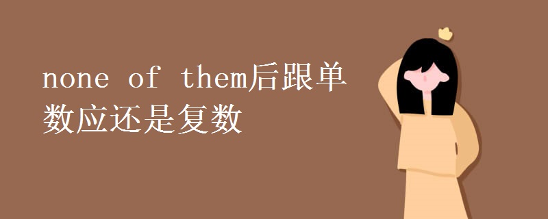 none of them后跟单数应还是复数