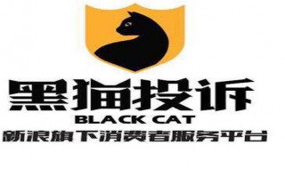 黑猫消费者投诉平台是什么(黑猫消费者投诉平台简述)