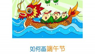 端午节的简笔画(画端午节简笔画的步骤)