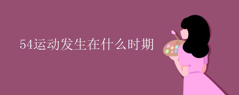 54运动发生在什么时期