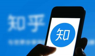 知乎是什么意思(知乎网的宗旨是什么)