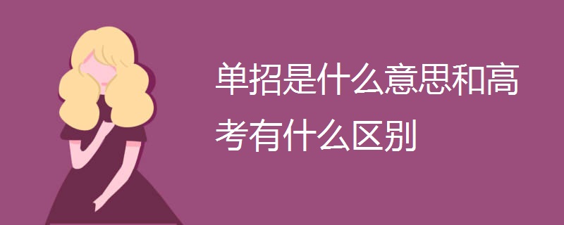 单招是什么意思和高考有什么区别