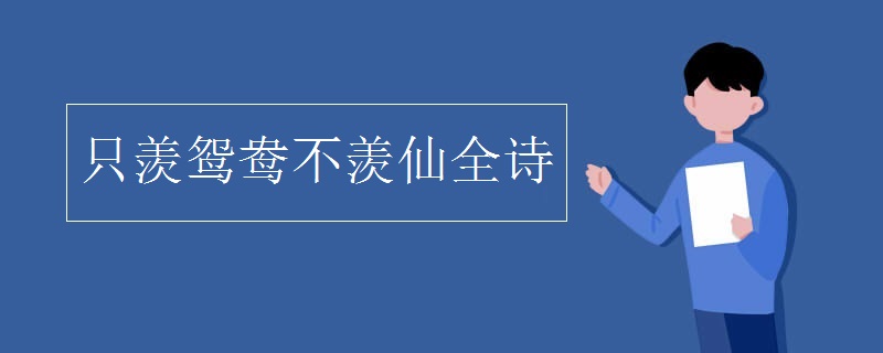 只羡鸳鸯不羡仙全诗