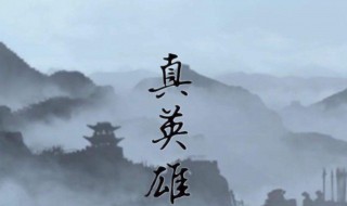 真英雄歌词(真英雄歌词是什么)