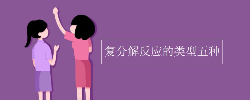 复分解反应的类型五种