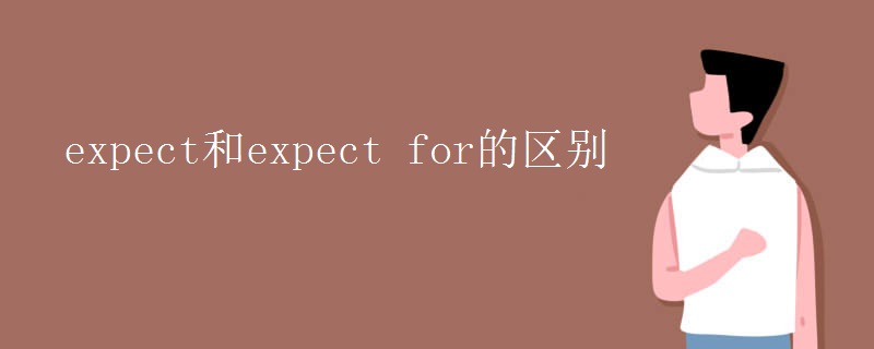 expect和expect(for的区别)