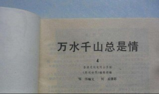 万水千山总是情歌词(万水千山总是情歌词大全)
