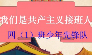 我们是共产主义接班人歌词(我们是共产主义接班人歌词欣赏)