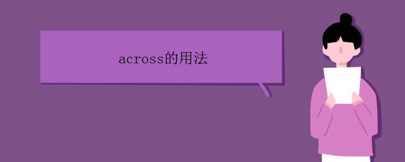 across的用法有哪些