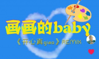 画画的Baby是什么歌(演唱者是谁)