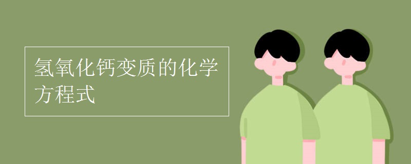 氢氧化钙变质的化学方程式