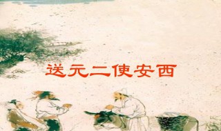 送元二使安西意思(送元二使安西介绍)