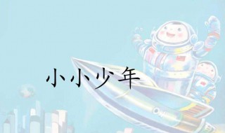 小小少年歌词(小小少年完整歌词)