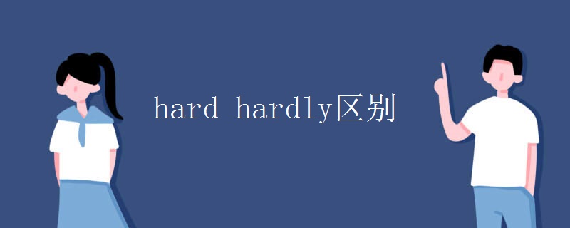 hard hardly区别