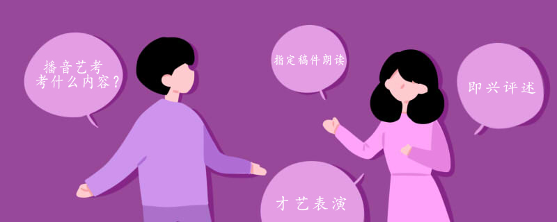 播音艺考考什么内容