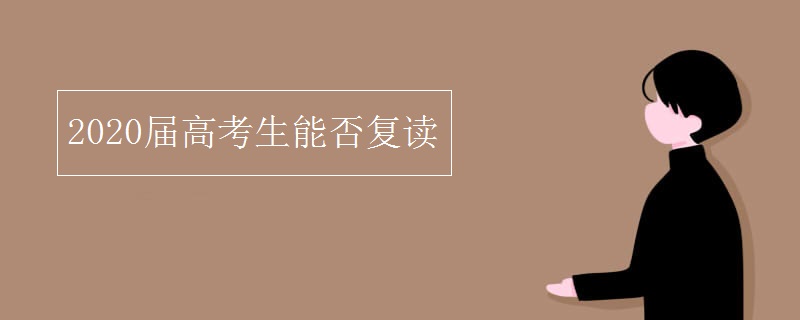2020届高考生能否复读