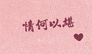 你让我情何以堪意思(是怎么解释的)