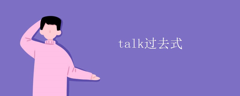 talk过去式