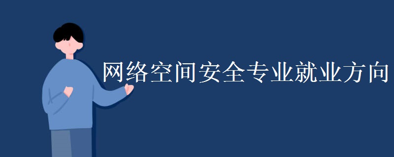 网络空间安全专业就业方向