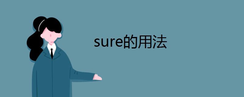 sure的用法