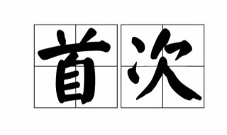 首次的近义词(大家可以看看)