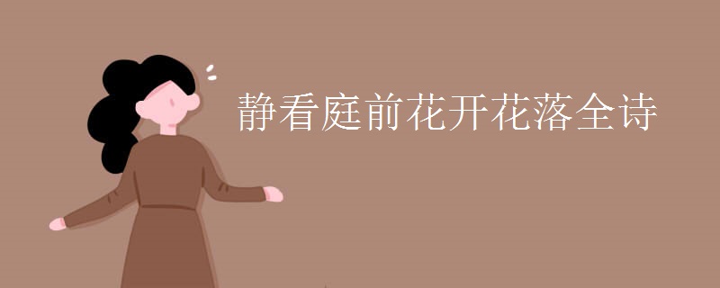 静看庭前花开花落全诗