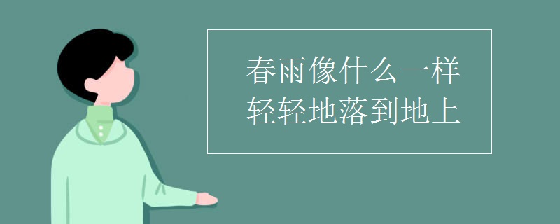 春雨像什么一样轻轻地落到地上