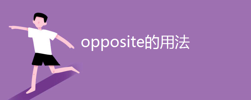 opposite的用法