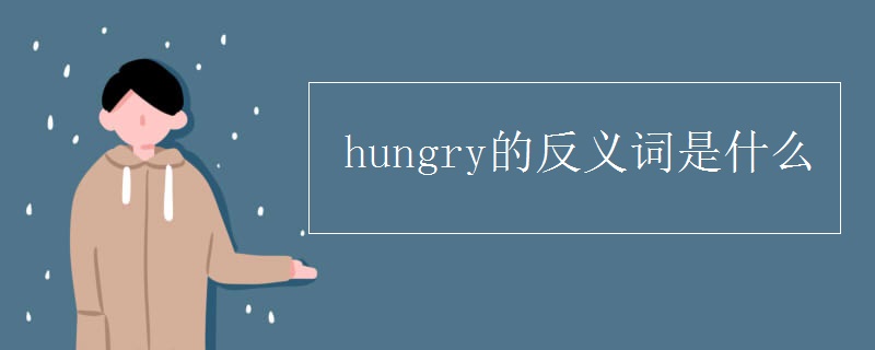 hungry的反义词是什么