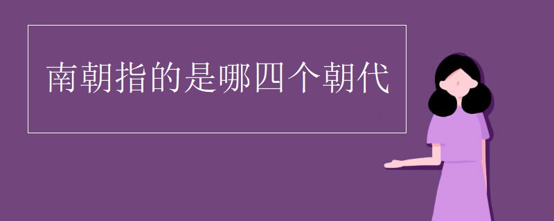 南朝指的是哪四个朝代