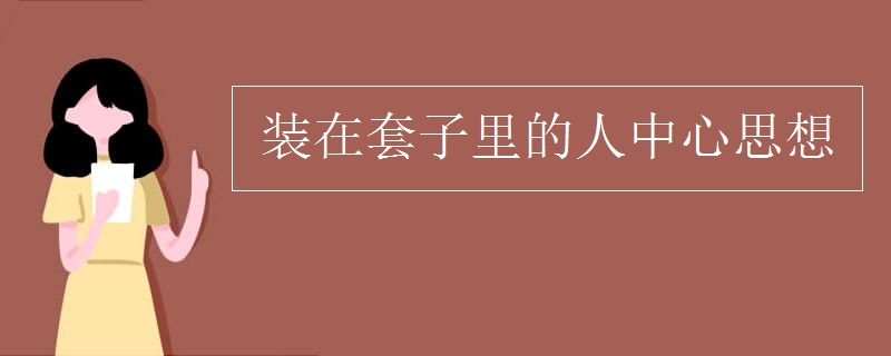 装在套子里的人中心思想