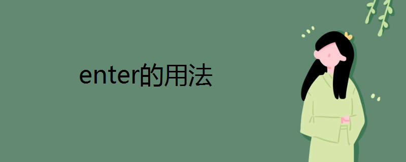 enter的用法