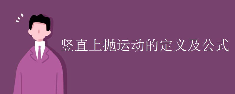 竖直上抛运动的定义及公式