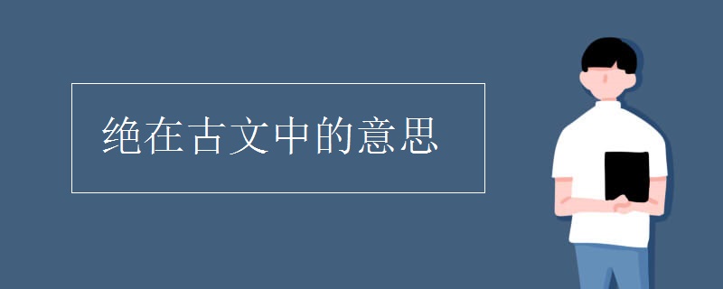 绝在古文中的意思